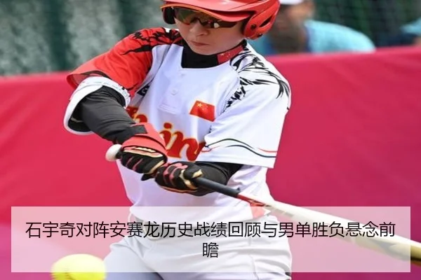 石宇奇对阵安赛龙历史战绩回顾与男单胜负悬念前瞻